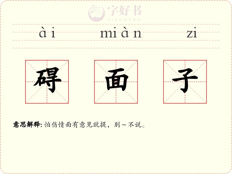 碍面子