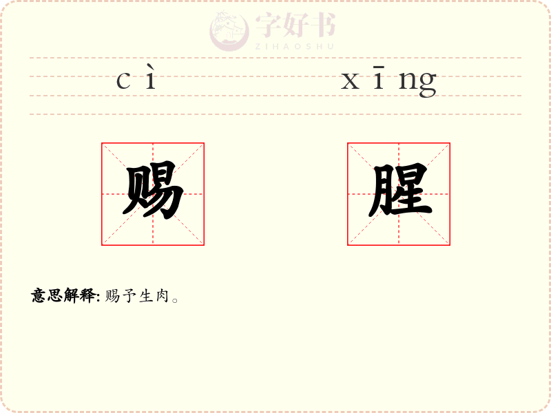 赐腥