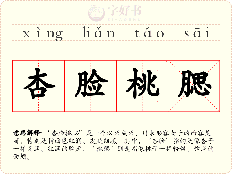 杏脸桃腮