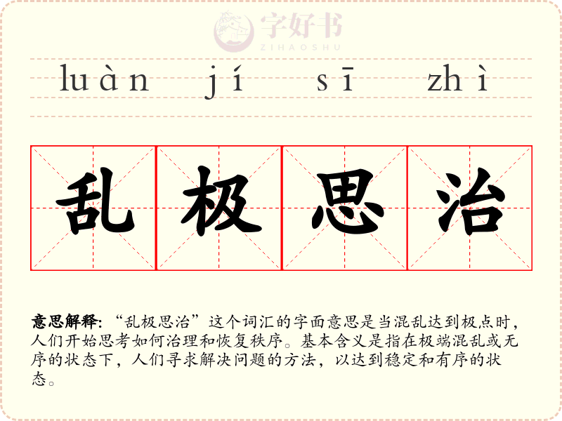 乱极思治
