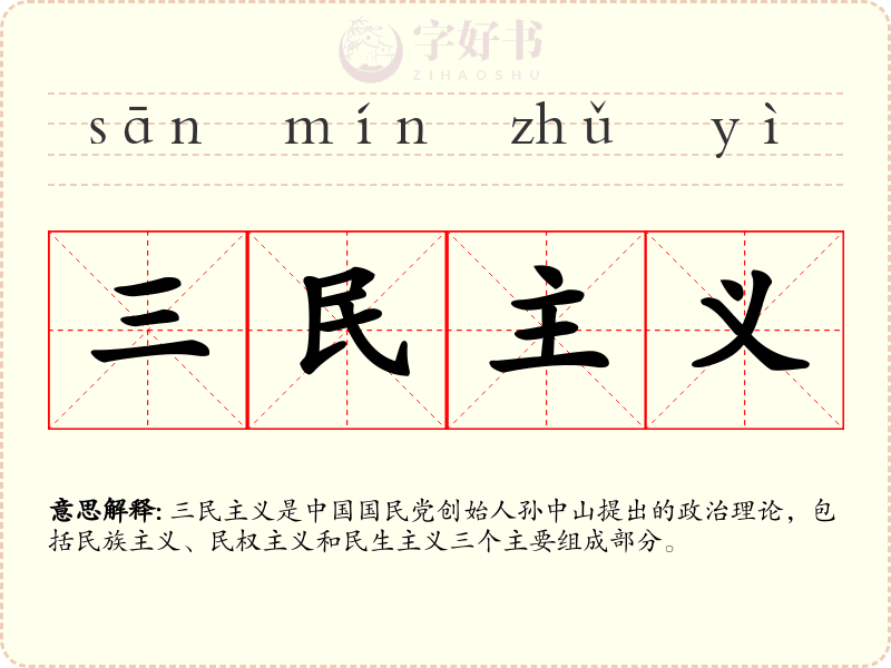 三民主义