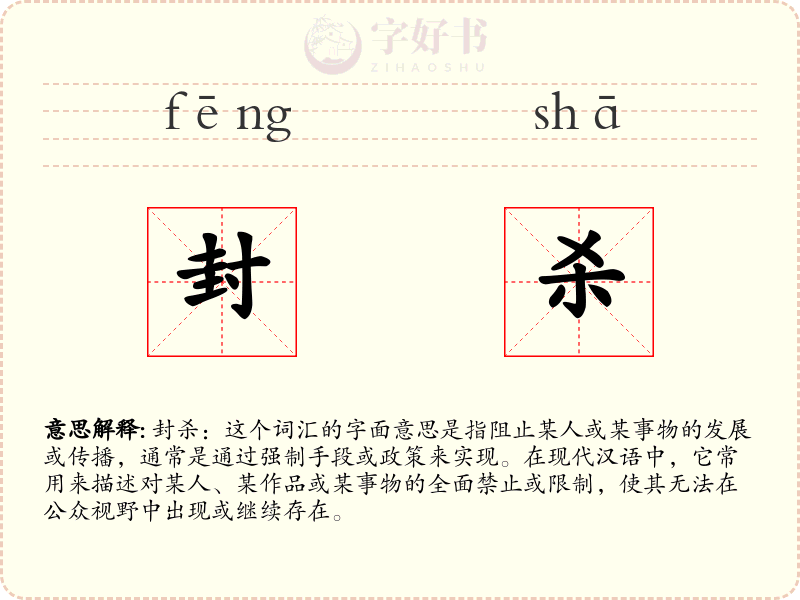 封杀