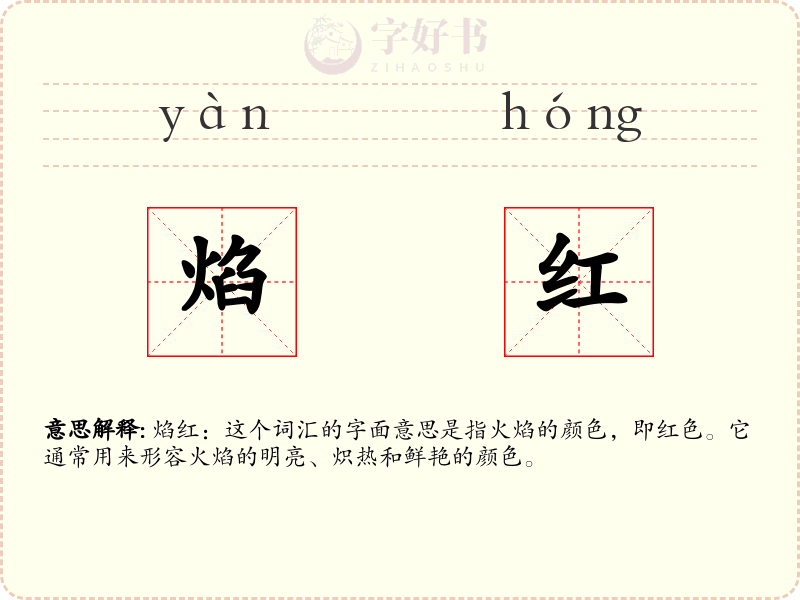 焰红