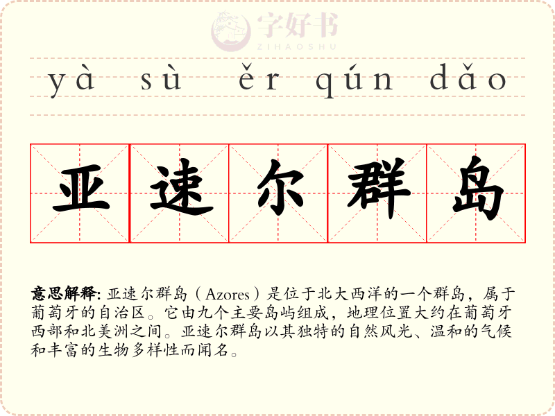 亚速尔群岛