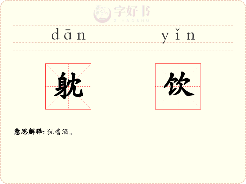 躭饮