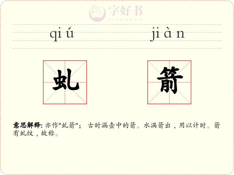虬箭