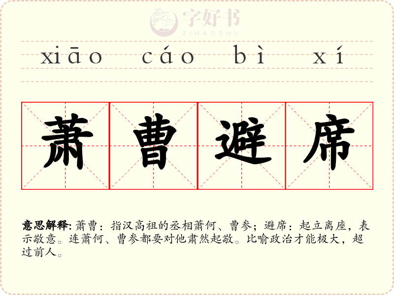 萧曹避席
