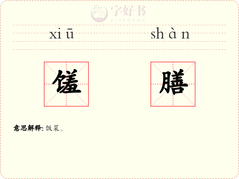 馐膳