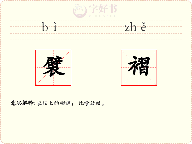 襞褶