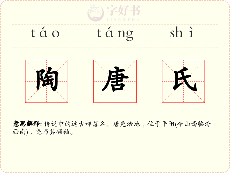 陶唐氏