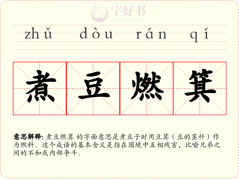 煮豆燃箕