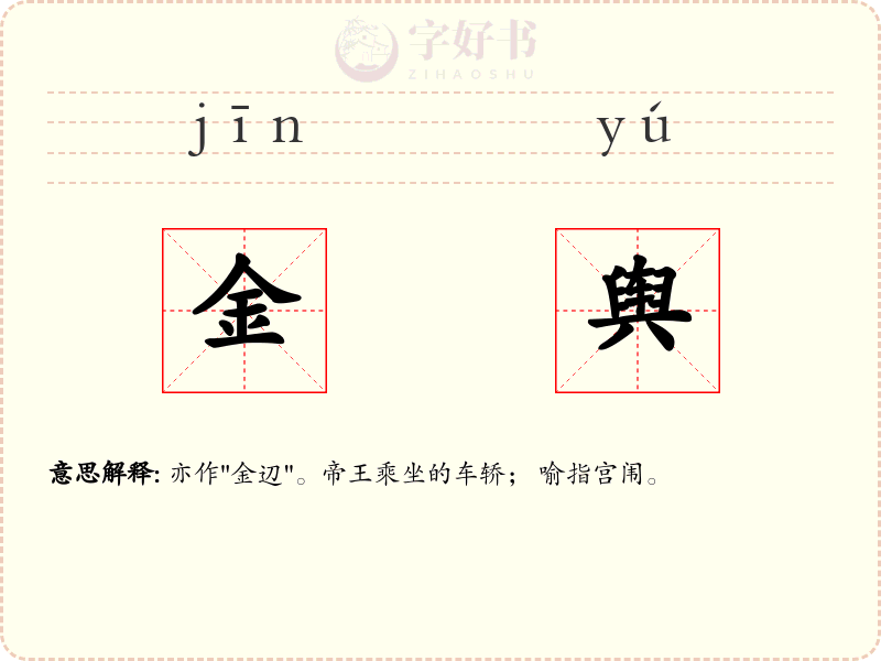 金舆