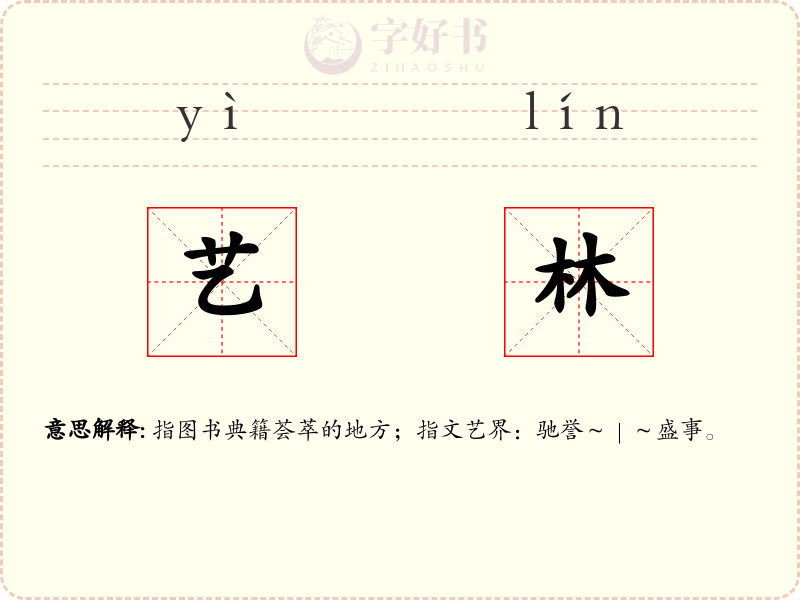 艺林