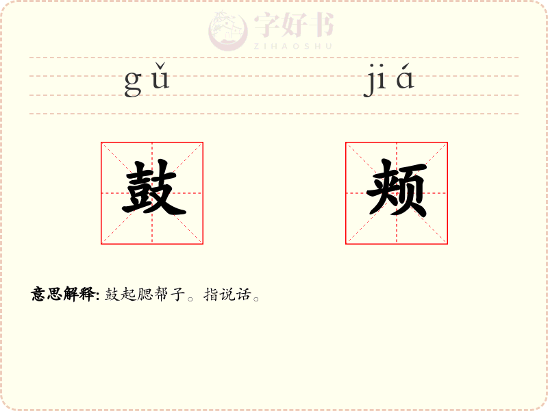 鼓颊