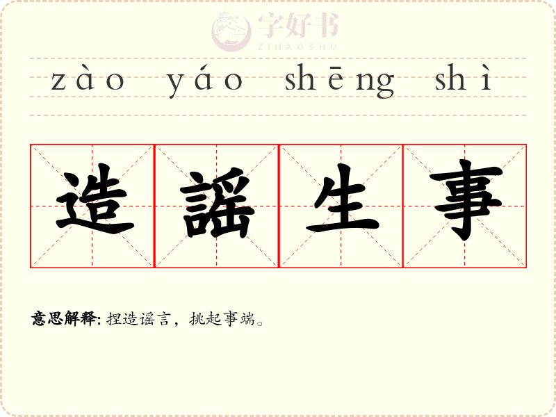 造謡生事