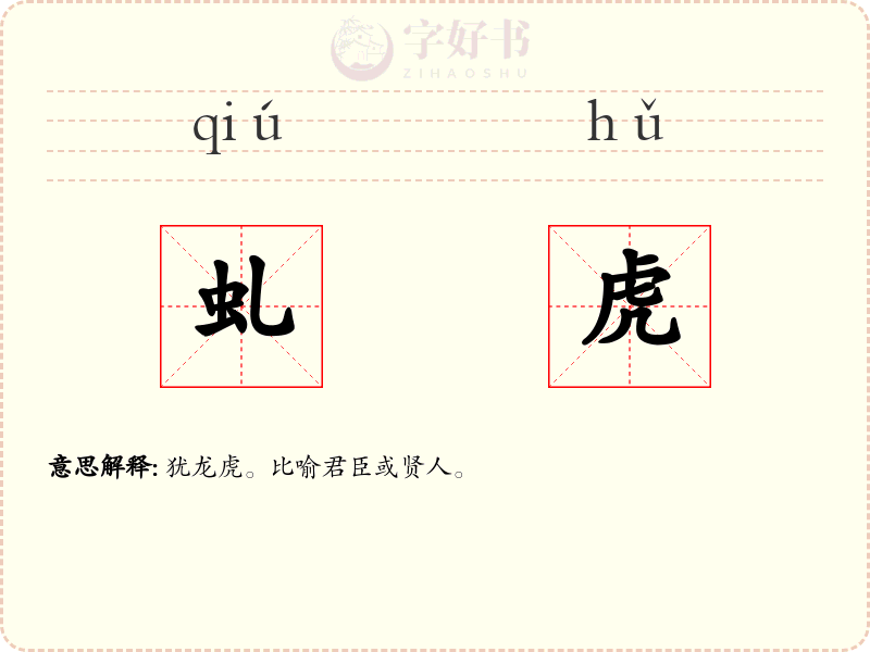 虬虎