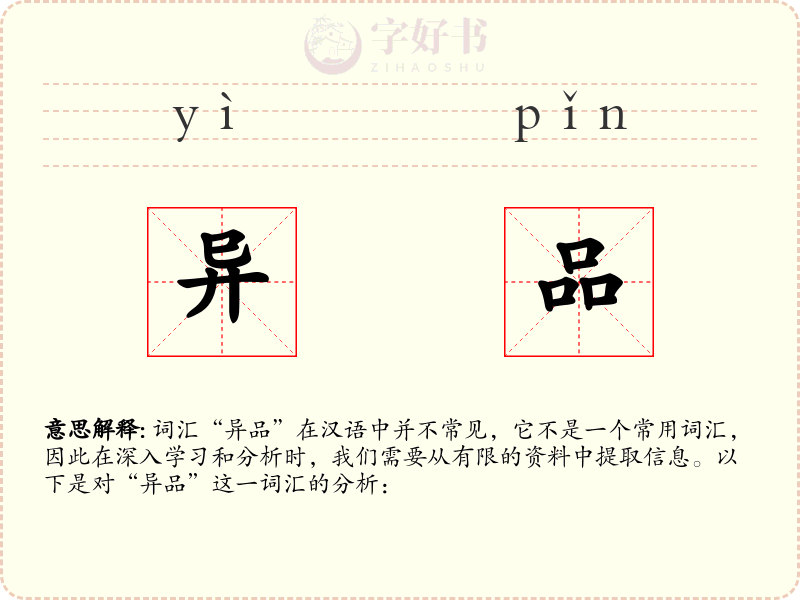 异品