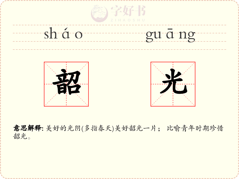 韶光