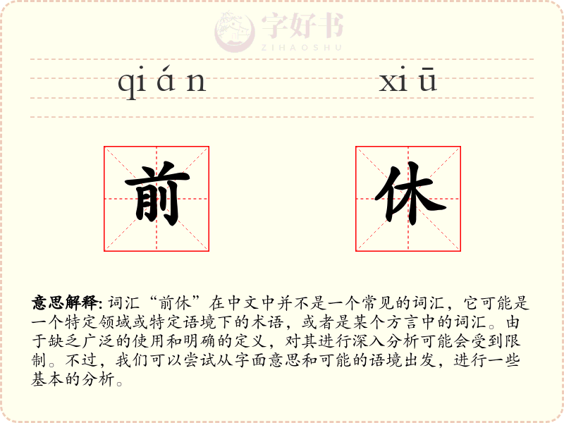 前休