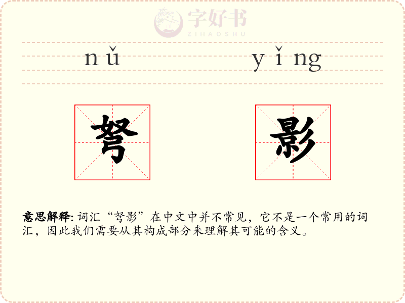 弩影