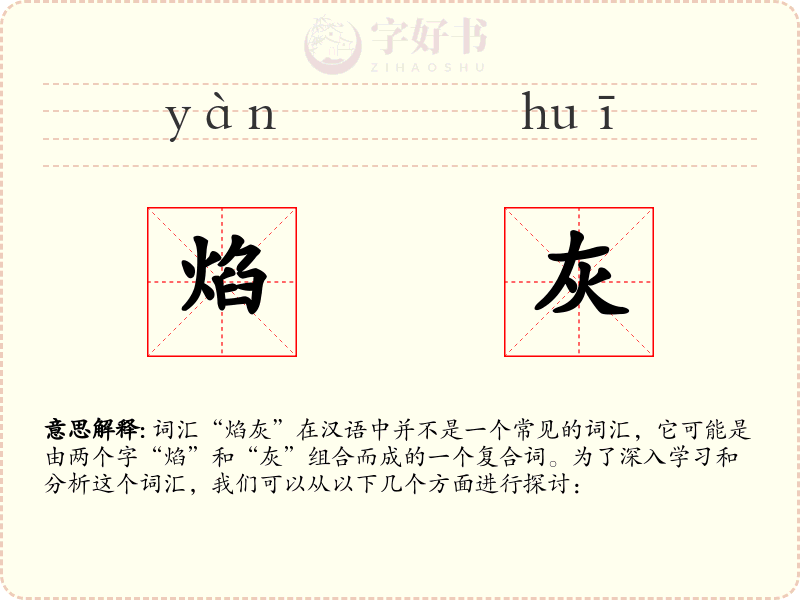 焰灰