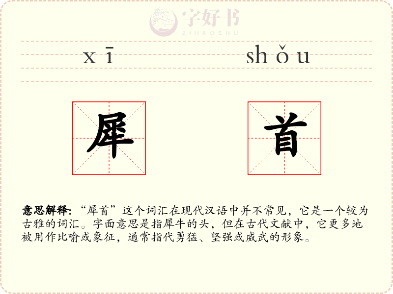 犀首