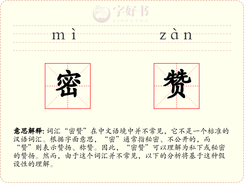 密赞