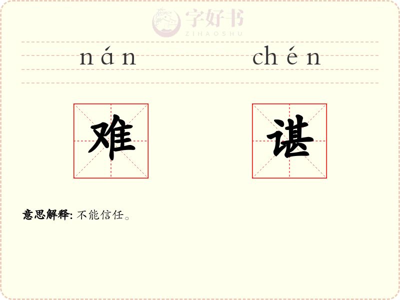 难谌