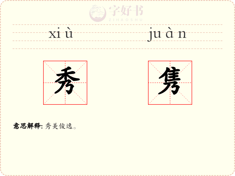 秀隽