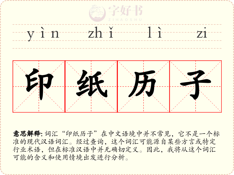 印纸历子