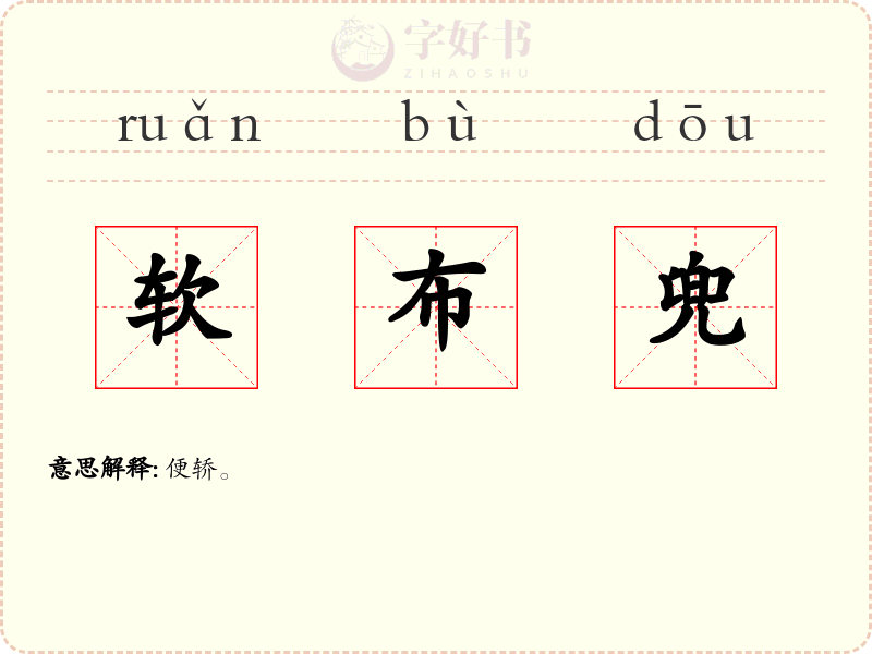 软布兜