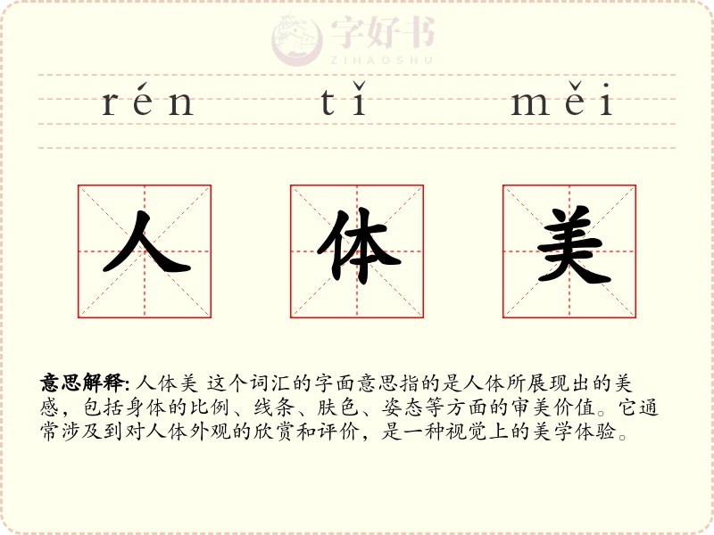 人体美