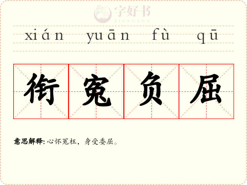 衔寃负屈