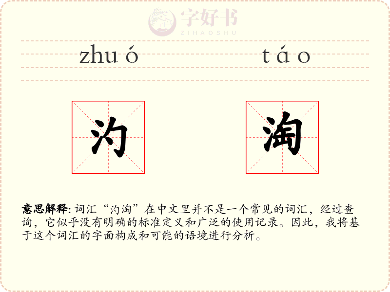 汋淘