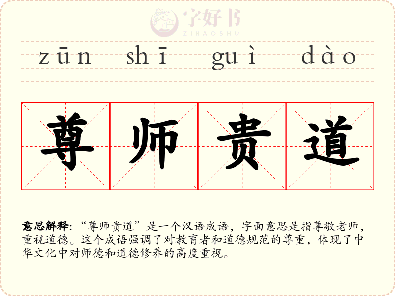 尊师贵道