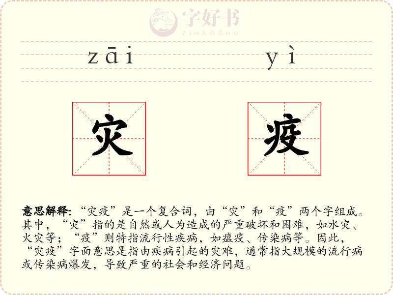 灾疫