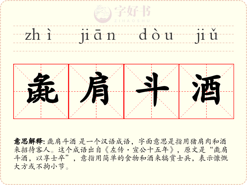 彘肩斗酒