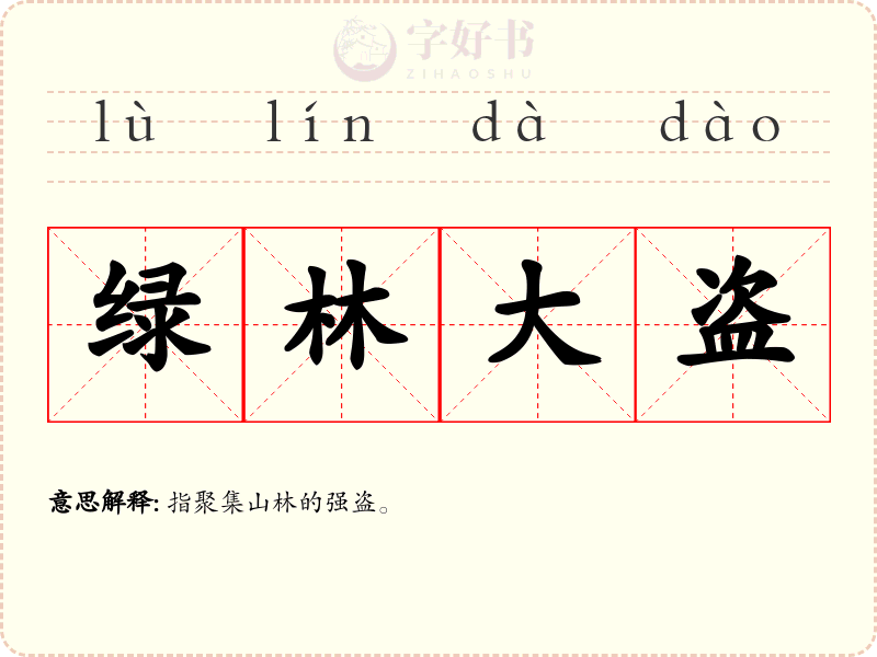 绿林大盗