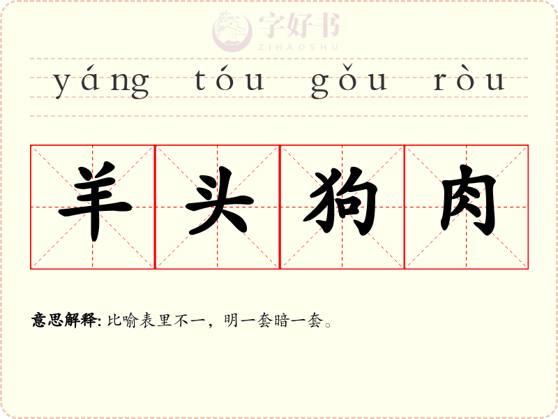 羊头狗肉