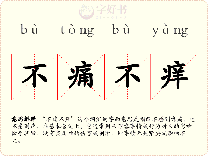 不痛不痒