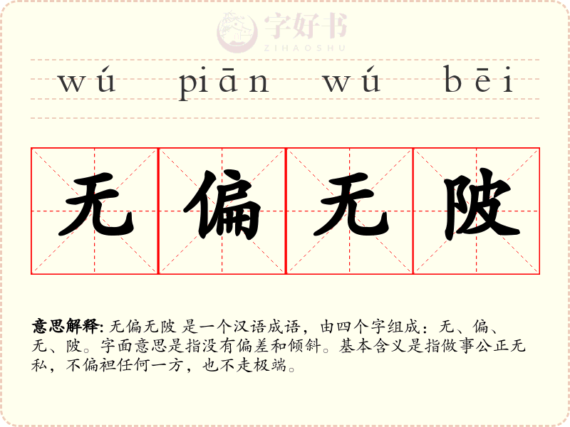 无偏无陂