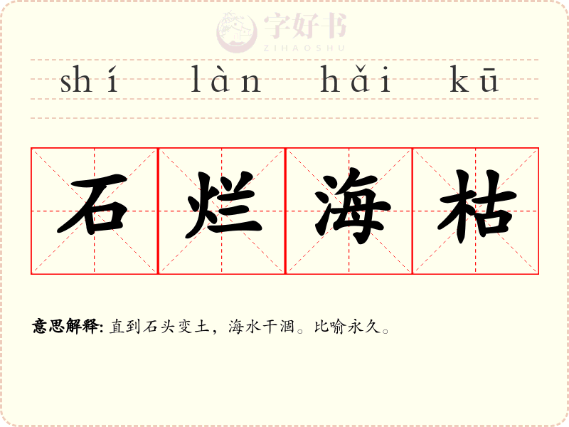 石烂海枯