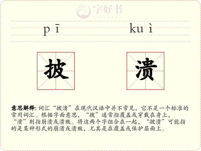 披溃