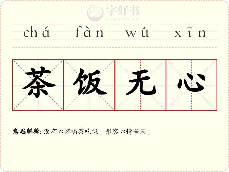 茶饭无心