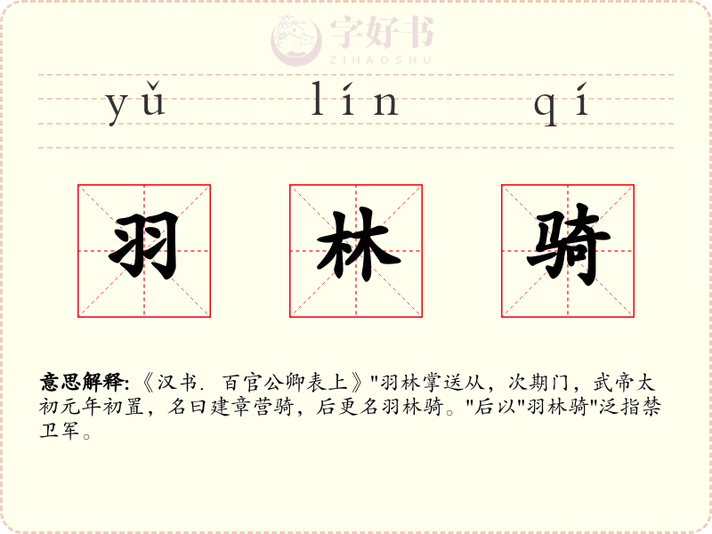 羽林骑