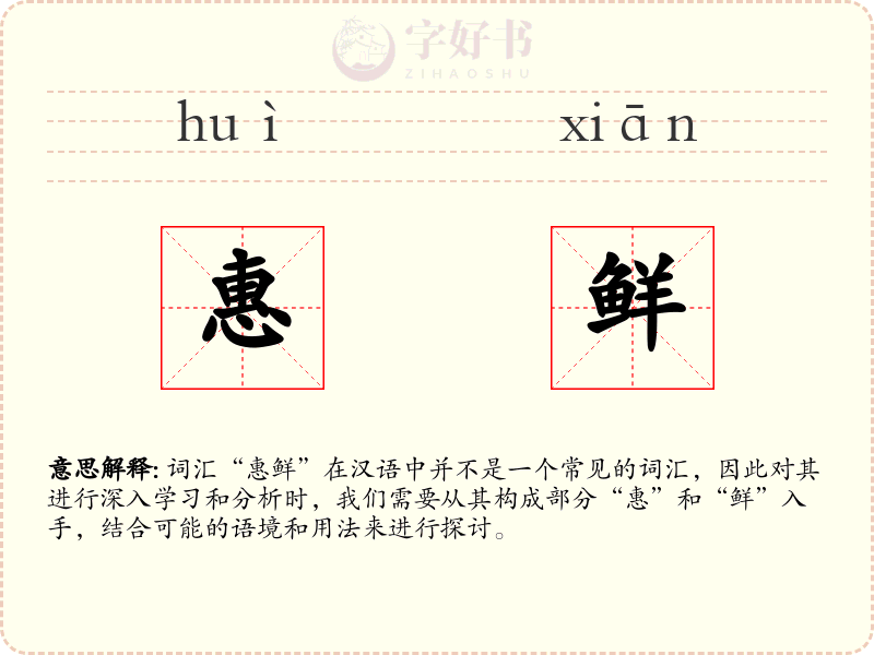 惠鲜