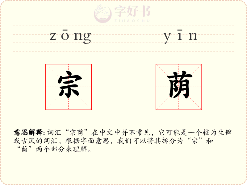 宗荫