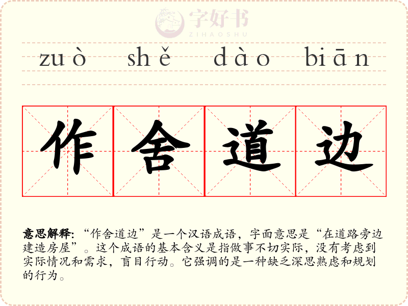 作舍道边