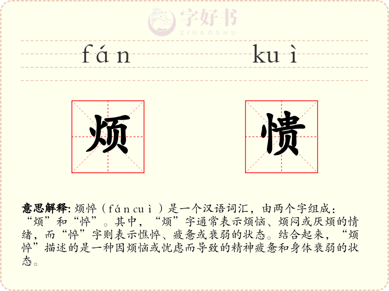 烦愦