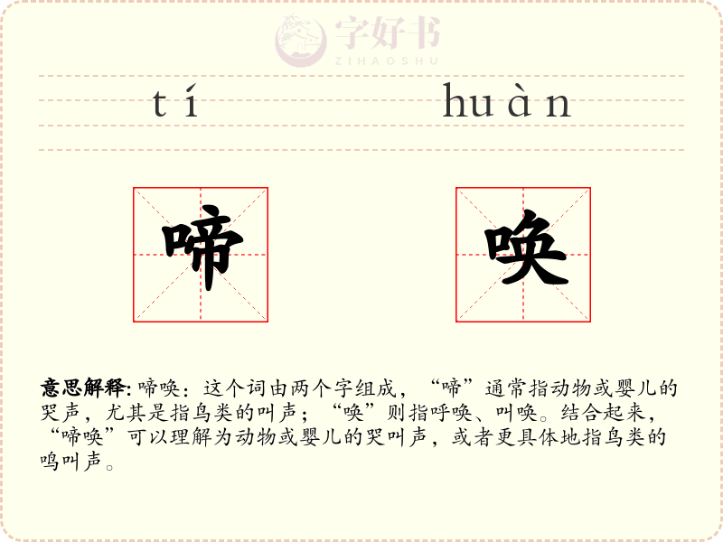 啼唤